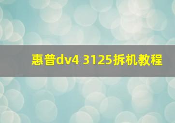 惠普dv4 3125拆机教程